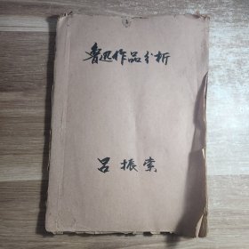 鲁迅作品分析 吕振索