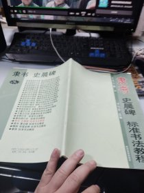 毛笔字帖(21)隶书:史晨碑标准书法教程