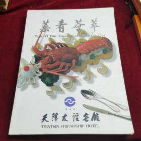 菜肴荟萃（天津菜谱）天津友谊宾馆菜肴荟萃 庆祝建馆二十周年，天津菜起源于民间，得势于地利，博采众长，独具特色。天津是退海之地，古有九河下梢之说，盛产鱼、虾、蟹、民间素有“吃鱼吃虾，天津为家”的说法。有代表性的天津风味菜肴八大碗、四大扒、冬令四珍最具代表性。天津菜品选料精细、烹制考究，擅长炸、烹、爆、炒、烧、熘、氽、炖、蒸、熬、焅、扒。精于调味，注重色、香、味、美。）