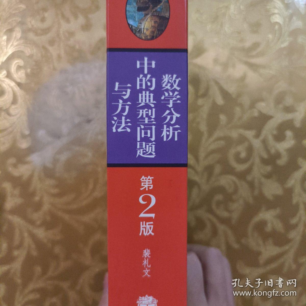 数学分析中的典型问题与方法