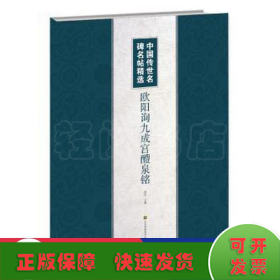 欧阳询九成宫醴泉铭/中国传世名碑名帖精选