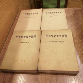 中共党史参考资料3-6  4本合售