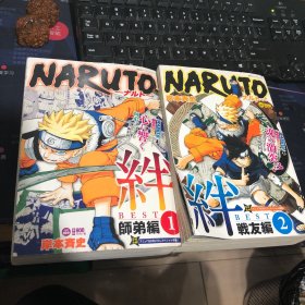 naruto 绊 师弟编1 战友编2 （合售）