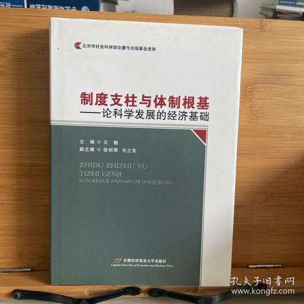 制度支柱与体制根基——论科学发展的经济基础