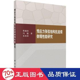 预应力张弦结构抗连续倒塌性能研究