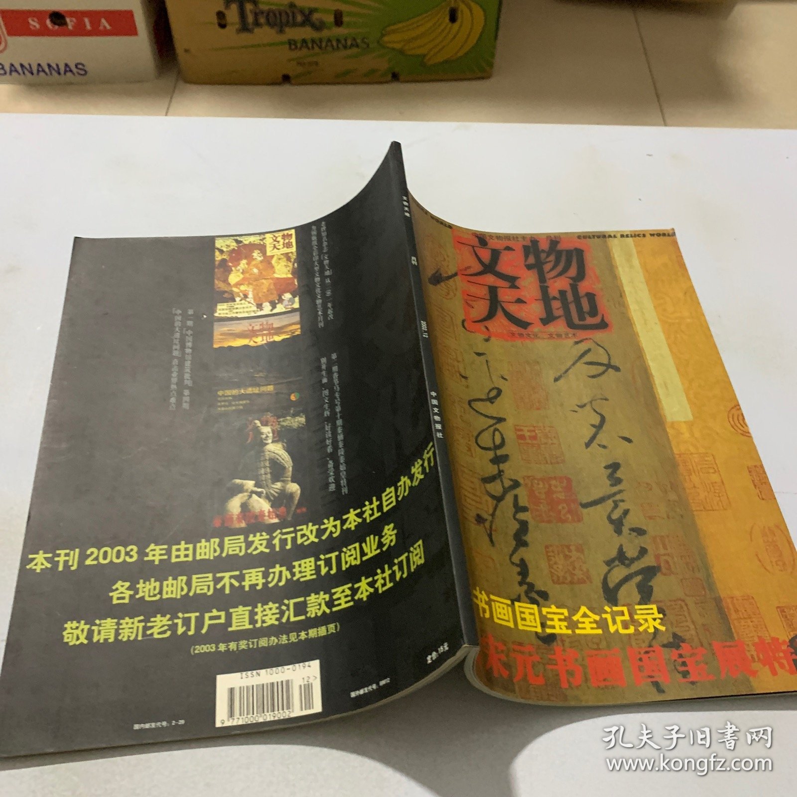 文物天地2002年第12期·晋唐宋元书画国宝展特刊·72件书画国宝全纪录