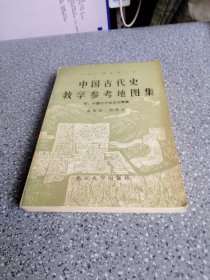 中国古代史教学参考地图集