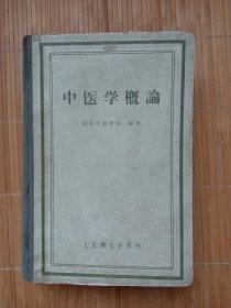 中医学概论（精装版，内页干净无笔画，低价秒杀，品相好）