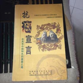 《抗癌宣言》