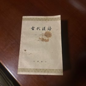 古代汉语(全四册)