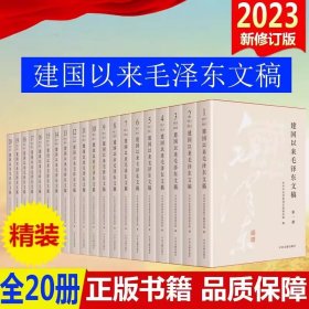 少量现货！建国以来毛泽东文稿（2023年新版 1-20册 全二十册 精装版）