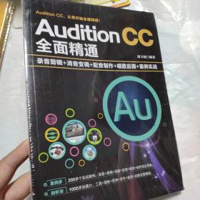 AuditionCC全面精通：录音剪辑+消音变调+配音制作+唱歌后期+案例实战