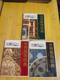 世界图饰经典3册合售