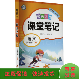 亮点给力 课堂笔记 语文 3年级下册 人教版