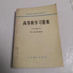 高等数学习题集（1956年修订本）