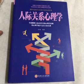 人际关系心理学