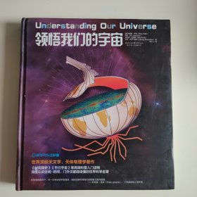 领悟我们的宇宙