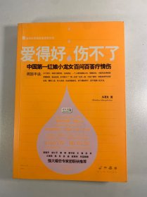爱得好，伤不了：中国第一红娘小龙女百问百答疗情伤