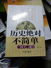 历史绝对不简单：三国十二谋士