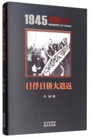 【正版书籍】1945中国记忆：日俘日侨大遣返