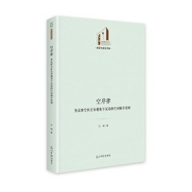 空序律：英汉时空差异视角下汉语的空间顺序原则   光明社科文库·教育与语言