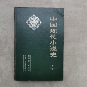 中国现代小说史 （下册) 精装