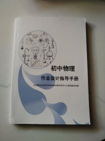 初中物理作业设计指导手册