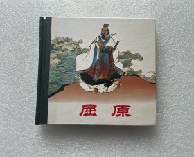 屈原（刘旦宅作品 人民美术出版社 48开精装 连环画）