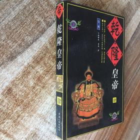 乾隆皇帝（肆）