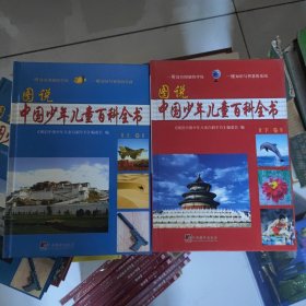 图说中国少年儿童百科全书,上下,2册。精装。