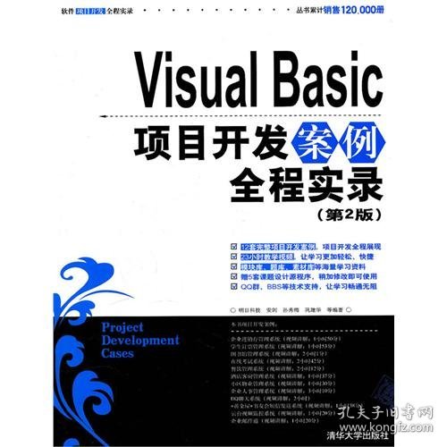 Visual Basic项目开发案例全程实录（第2版）