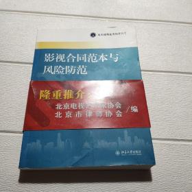 北京律师业务指导丛书：影视合同范本与风险防范