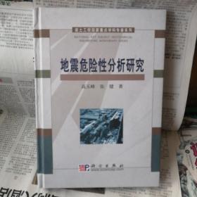 地震危险性分析研究（一版一印仅印2000册）