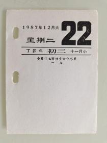 生日号码日历单页（1987年12月22日星期二，丁卯年十一月初二）