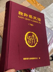 赣黔蔡氏谱（下卷） 绸面精装 全新书籍（封面有划痕瑕疵、其余全新）“”