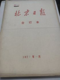 北京日报1977年11月