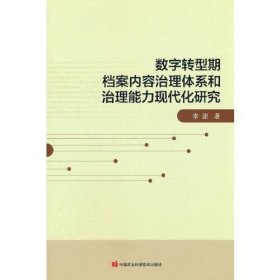 數(shù)字轉(zhuǎn)型期檔案內(nèi)容治理體系和治理能力現(xiàn)代化研究李甜中國農(nóng)業(yè)科學(xué)技術(shù)出版社9787511659514全新正版