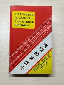 中学英语语法【（语法知识解说练习题及答案）北京市海淀区教师进修学校编。经典版本，多次重印！】