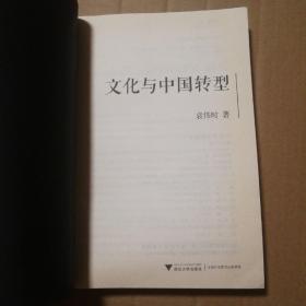 文化与中国转型【封面封底翻书口有污渍见图。翻书口边缘多页磕碰伤见图。书脊有斜。不平整。无笔记划线。仔细看图】