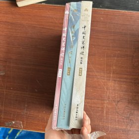 &lt;中国文艺评论&gt;精选集.作品卷。