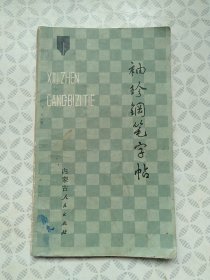 袖珍钢笔字帖