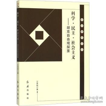 科学·民主·社会主义：胡克自由观探要/哲学研究论丛