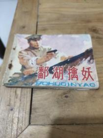 连环画:鄱湖擒妖