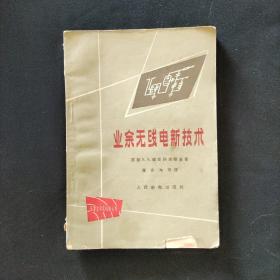 业余无线电新技术