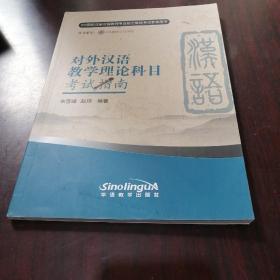 对外汉语教学理论科目考试指南（新版）/IPA国际注册汉语教师专业能力等级考试参考用书