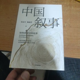 中国叙事：如何讲好中国故事