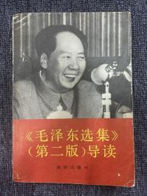 毛泽东选集 第二版 导读 1991年5月