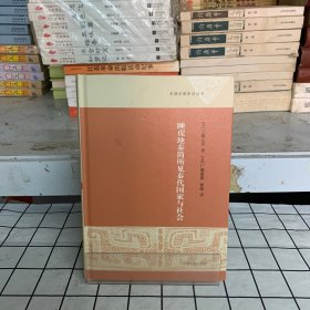 睡虎地秦简所见秦代国家与社会