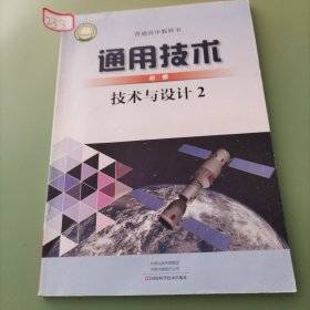 普通高中教科书·通用技术技术与设计2（必修）