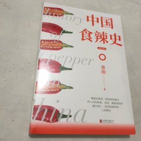 中国食辣史（畅销增订本，《新周刊》《南方人物周刊》《一席》《一条》《中国日报》《澎湃新闻网》《忽左忽右》火热报导）